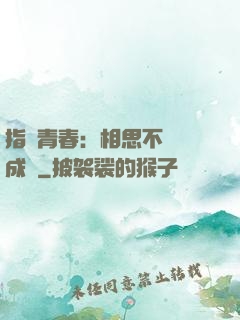 指間青春：相思不過淚成殤