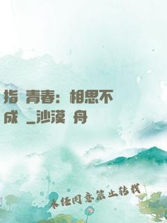 指間青春：相思不過淚成殤