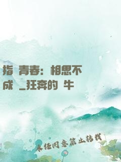 指間青春：相思不過淚成殤