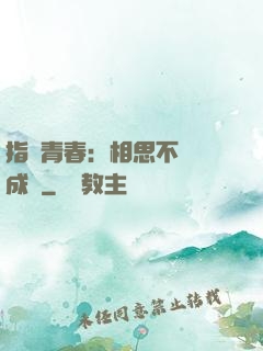 指間青春：相思不過淚成殤