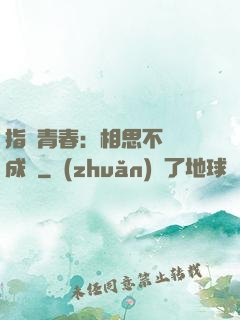 指間青春：相思不過淚成殤