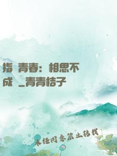 指間青春：相思不過淚成殤