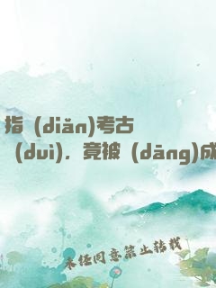 指點(diǎn)考古隊(duì)，竟被當(dāng)成盜墓賊