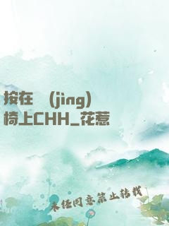 按在電競(jìng)椅上CHH