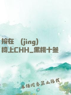 按在電競(jìng)椅上CHH