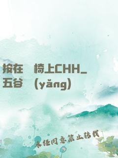 按在電競椅上CHH