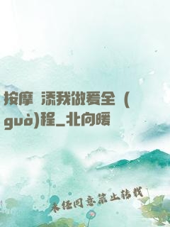 按摩師添我做爰全過(guò)程