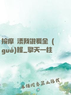 按摩師添我做爰全過(guò)程