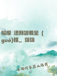 按摩師添我做爰全過(guò)程