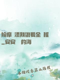 按摩師添我做爰全過程