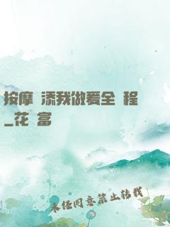 按摩師添我做爰全過程