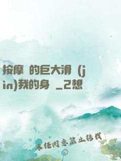 按摩師的巨大滑進(jìn)我的身體