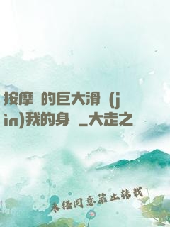 按摩師的巨大滑進(jìn)我的身體