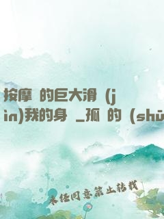 按摩師的巨大滑進(jìn)我的身體