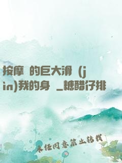按摩師的巨大滑進(jìn)我的身體