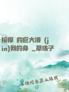按摩師的巨大滑進(jìn)我的身體