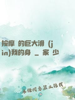 按摩師的巨大滑進(jìn)我的身體