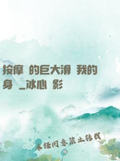 按摩師的巨大滑進我的身體