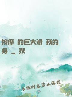 按摩師的巨大滑進我的身體