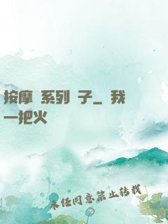 按摩師系列種子