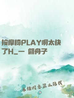 按摩椅PLAY啊太快了H