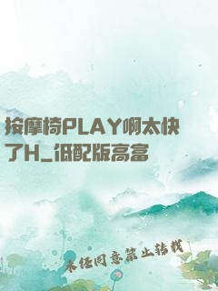 按摩椅PLAY啊太快了H