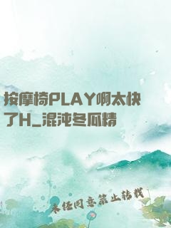 按摩椅PLAY啊太快了H