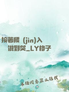 按著腰進(jìn)入懲罰做到哭