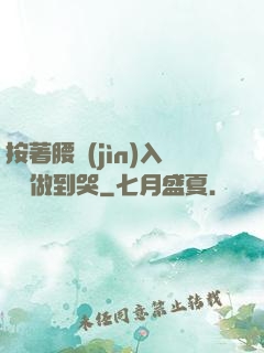 按著腰進(jìn)入懲罰做到哭