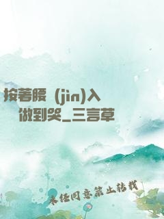 按著腰進(jìn)入懲罰做到哭