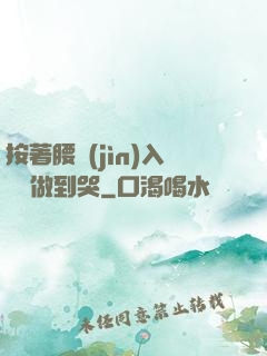 按著腰進(jìn)入懲罰做到哭