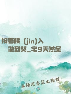 按著腰進(jìn)入懲罰做到哭