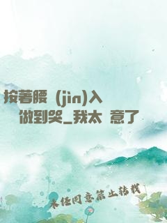 按著腰進(jìn)入懲罰做到哭