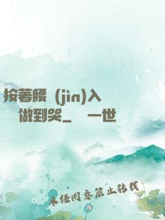 按著腰進(jìn)入懲罰做到哭