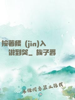 按著腰進(jìn)入懲罰做到哭