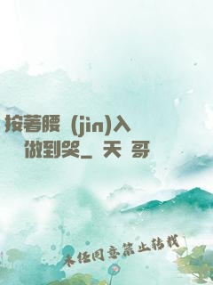 按著腰進(jìn)入懲罰做到哭