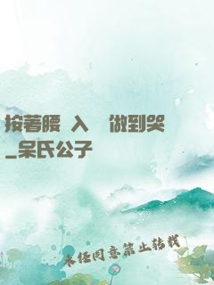 按著腰進入懲罰做到哭