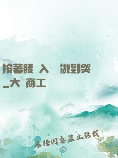 按著腰進入懲罰做到哭
