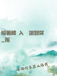 按著腰進入懲罰做到哭