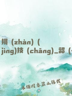 挑戰(zhàn)競(jìng)技場(chǎng)