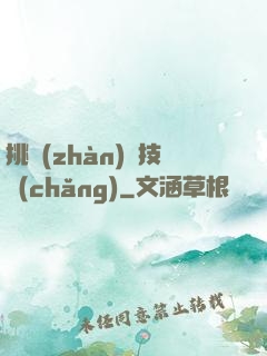 挑戰(zhàn)競技場(chǎng)