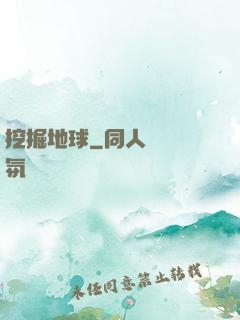挖掘地球