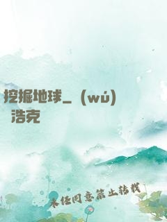 挖掘地球