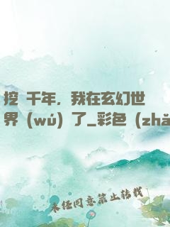 挖礦千年，我在玄幻世界無(wú)敵了