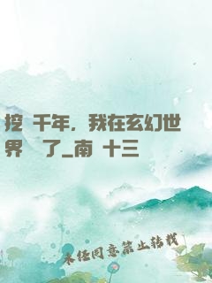 挖礦千年，我在玄幻世界無敵了