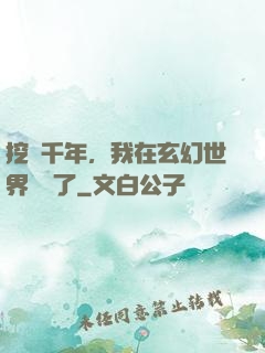 挖礦千年，我在玄幻世界無敵了