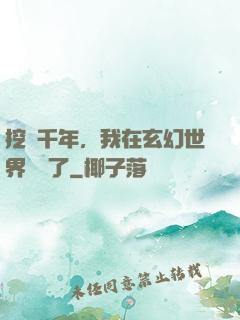 挖礦千年，我在玄幻世界無敵了
