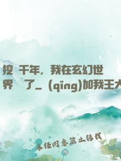 挖礦千年，我在玄幻世界無敵了