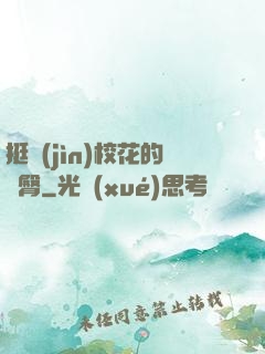 挺進(jìn)?；ǖ穆N臀