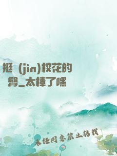 挺進(jìn)?；ǖ穆N臀